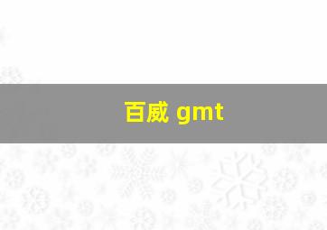 百威 gmt